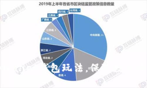 掌握tpWallet钱包玩法，保障数字资产安全