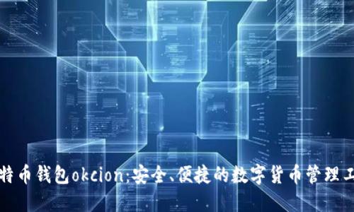 比特币钱包okcion：安全、便捷的数字货币管理工具