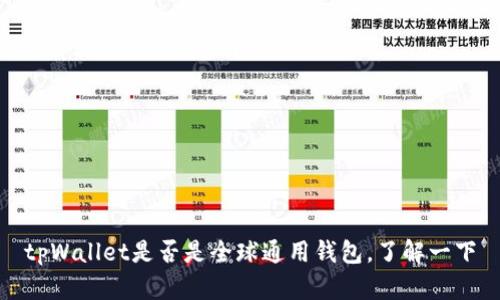 tpWallet是否是全球通用钱包，了解一下