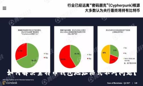 如何解决莱特币钱包地址格式不对问题？