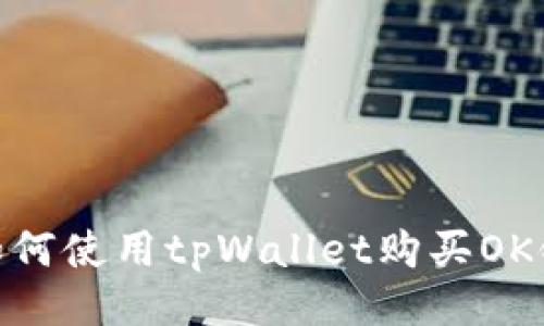 如何使用tpWallet购买OK链