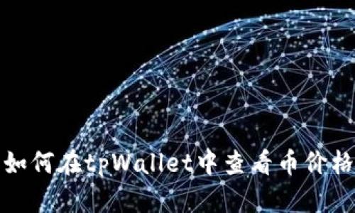 如何在tpWallet中查看币价格