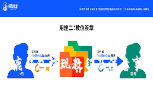 公鹿钱包提现教程及注意事项