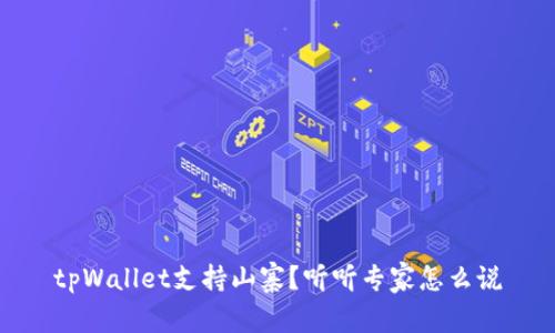 tpWallet支持山寨？听听专家怎么说