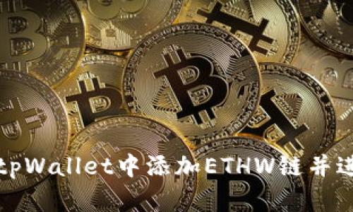 如何在tpWallet中添加ETHW链并进行管理