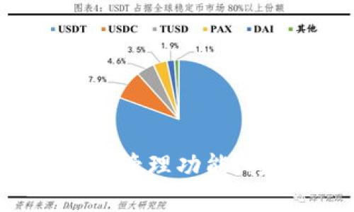 tpWallet的多币种管理功能，打造多重加密钱包