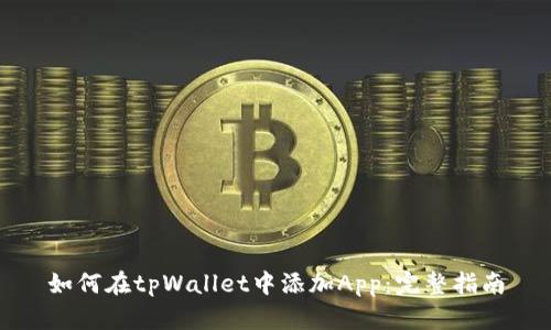 如何在tpWallet中添加App：完整指南