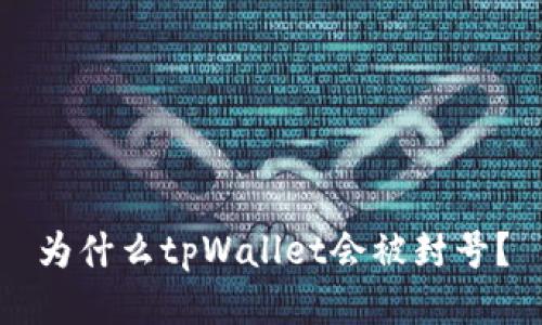 为什么tpWallet会被封号？