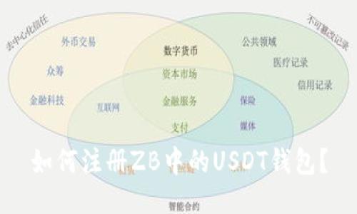 如何注册ZB中的USDT钱包？