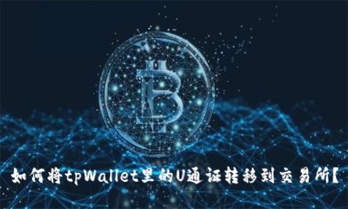 如何将tpWallet里的U通证转移到交易所？