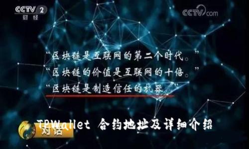 TPWallet 合约地址及详细介绍