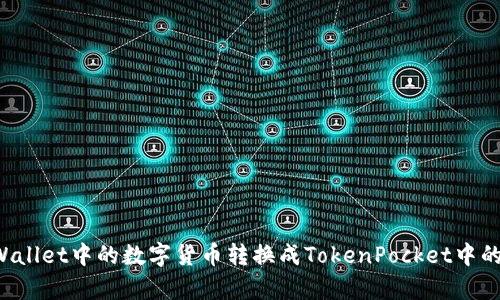 如何将tpWallet中的数字货币转换成TokenPocket中的TokenIM？