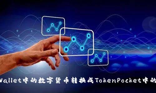 如何将tpWallet中的数字货币转换成TokenPocket中的TokenIM？