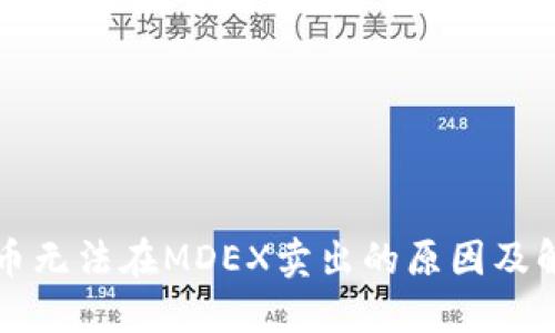 TP钱包币无法在MDEX卖出的原因及解决方法