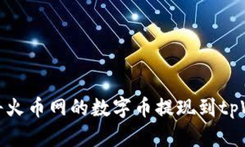 如何将火币网的数字币提现到tpWallet