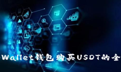 使用tpWallet钱包购买USDT的全面指南