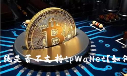 苹果系统是否不支持tpWallet？如何解决？