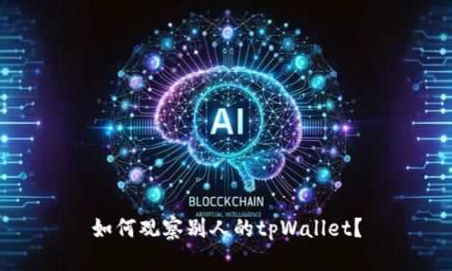 如何观察别人的tpWallet？