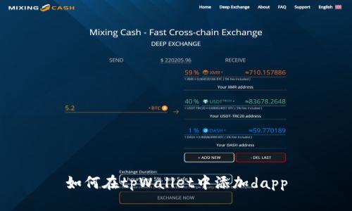 如何在tpWallet中添加dapp