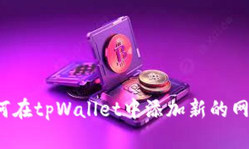 如何在tpWallet中添加新的网络？