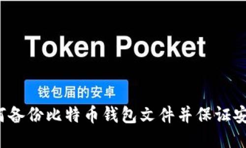 如何备份比特币钱包文件并保证安全？