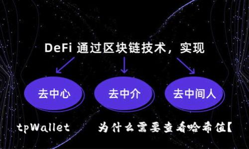 tpWallet——为什么需要查看哈希值？