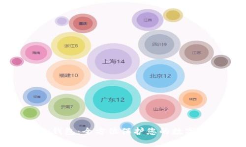 Loopring钱包：全方位保护您的数字资产安全