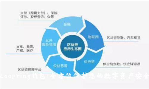 Loopring钱包：全方位保护您的数字资产安全