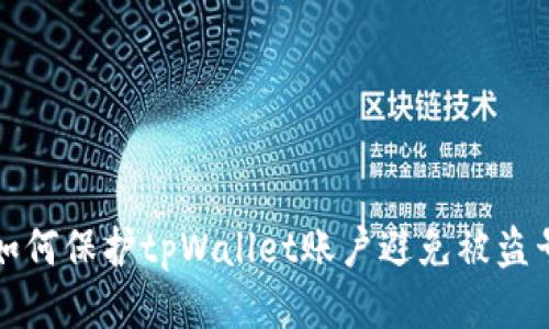 如何保护tpWallet账户避免被盗号