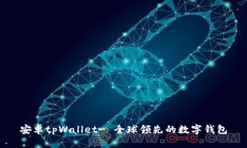 安卓tpWallet- 全球领先的数字钱包