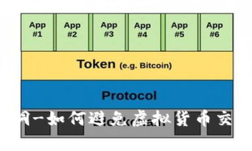 tpWallet黑洞-如何避免虚拟货币交易中的损失？