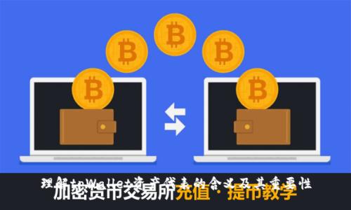 理解tpWallet资产代表的含义及其重要性