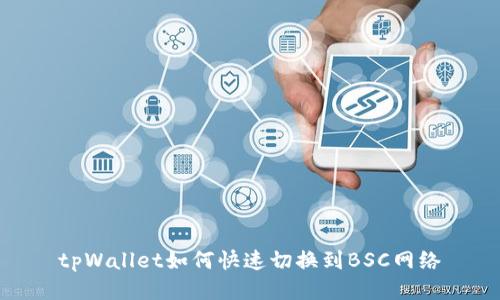 tpWallet如何快速切换到BSC网络