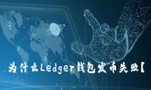 为什么Ledger钱包发币失败？