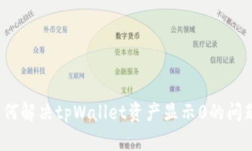 如何解决tpWallet资产显示0的问题？