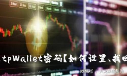 什么是tpWallet密码？如何设置、找回密码？