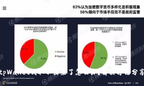 tpWallet钱取不出来了怎么办？解决方法分享