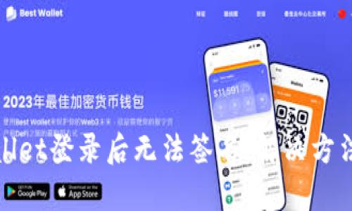 tpWallet登录后无法签名，解决方法请看