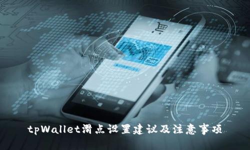 tpWallet滑点设置建议及注意事项