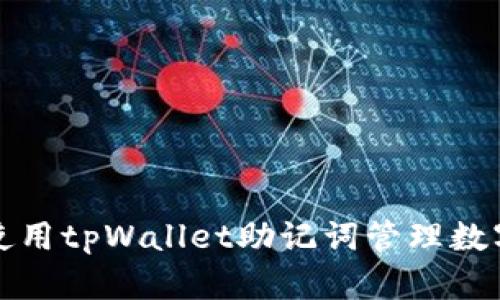 如何使用tpWallet助记词管理数字资产