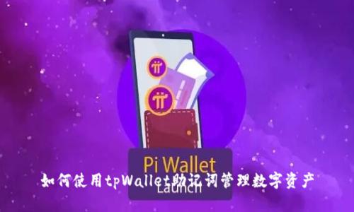 如何使用tpWallet助记词管理数字资产