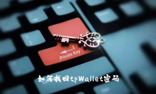 如何找回tpWallet密码