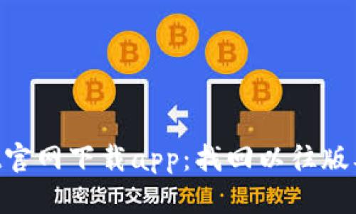 老版本tpWallet官网下载app：找回以往版本，满足您的需求