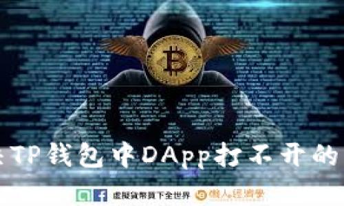 解决TP钱包中DApp打不开的问题