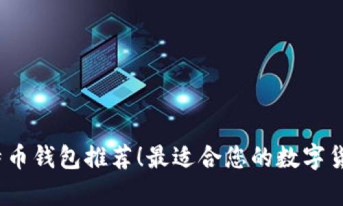 2017年比特币钱包推荐！最适合您的数字货币储存方案