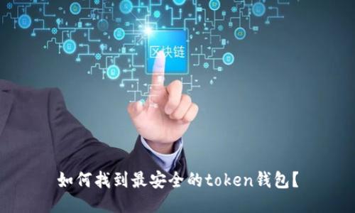 如何找到最安全的token钱包？