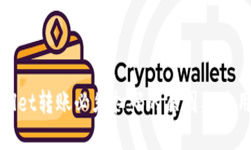 tpWallet转账必须扫码的原因及使用技巧