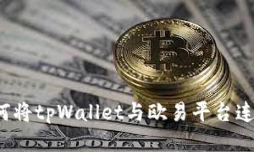 如何将tpWallet与欧易平台连接？