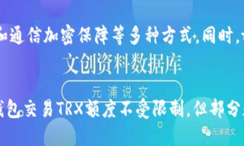 优质tpWallet如何快速、简便地换取TRX？br/br/
相关关键词：br/
1. tpWalletbr/
2. TRXbr/
3. 数字钱包br/
4. 加密货币br/br/

tpWallet作为一款功能强大的数字钱包，拥有快捷、方便的数字资产交易功能。如果你现在需要将你的数字资产兑换成TRX，tpWallet将是一个值得推荐的选择。tpWallet支持主流的数字币种交易和交换，并拥有快速且安全的兑换方式。下面将会为你详细介绍tpWallet如何快速、简便地换取TRX。

问题一：如何在tpWallet进行TRX兑换？
解答：在tpWallet中，进行TRX兑换的方式非常简单。首先打开tpWallet并保证你的数字资产已经导入，然后在主页面选择“兑换”选项。在这里你可以选择需要兑换的数字货币和兑换的目标数字货币，将需要兑换的数量输入，在即时报价下就可以浏览到当前的交易价格。确认后即可进行转账和交易。

问题二：tpWallet交易TRX会受到哪些费用影响？
解答：在进行数字资产交易时，往往会受到相关的手续费。tpWallet交易TRX同样也会受到手续费的影响。tpWallet的手续费采用按比例收取的方式，手续费收费标准和交易金额以及目标币种有关。当确定进行tpWallet TRX交易时，你可以在交易页面中预览手续费的实际收费情况。

问题三：tpWallet支持TRX支付吗？
解答：是的，在tpWallet中你也可以用TRX进行支付。tpWallet在主页面的“支付”选项下可支持常见的数字资产支付方式，包括TRX支付。只需在支付页面选择“TRX支付”，输入支付金额，手续费和备注后即可完成支付操作。

问题四：在tpWallet中兑换TRX需要多久时间？
解答：tpWallet的数字货币交易方式非常快捷和安全。当你进行TRX兑换时，通常交易处理时间是从几分钟到几个小时不等。交易处理时间取决于兑换的数量，兑换的目标币种和交易所在的网络速度。

问题五：tpWallet TRX交易安全吗？
解答：tpWallet的数字货币交易是经过多项安全审查和保障措施的安全交易方式。tpWallet采用多重保障程度，包括密码锁定保护和通信加密保障等多种方式。同时，tpWallet交易也不会留下用户信息和交易记录信息，完全保障用户的个人隐私。

问题六：tpWallet TRX交易有交易限制吗？
解答：tpWallet的数字货币交易方式时限制性极少的，但在进行交易时，你需要注意是否符合平台交易限制。通常情况下，tpWallet钱包交易TRX额度不受限制，但部分数字货币兑换时会受到不同的限制。在进行交易前，请确保你已经熟知相关的交易限制和平台规则。