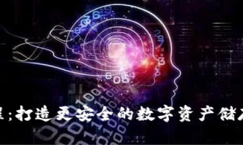 云币网钱包教程：打造更安全的数字资产储存方式，快速上手